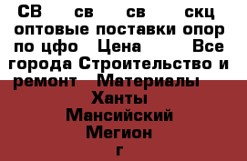  СВ 95, св110, св 164, скц  оптовые поставки опор по цфо › Цена ­ 10 - Все города Строительство и ремонт » Материалы   . Ханты-Мансийский,Мегион г.